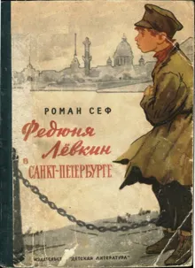 Обложка: Федюня Лёвкин в Санкт-Петербурге