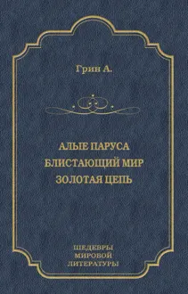 Обложка: Алые паруса. Блистающий мир. Золотая цепь