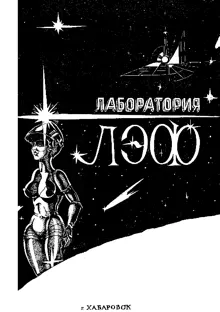 Обложка: Лаборатория ЛЭФ, № 2, 1990