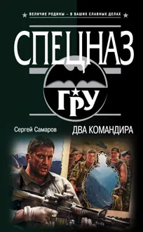 Обложка: Два командира