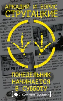 Обложка: Понедельник начинается в субботу