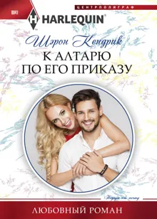 Обложка: К алтарю по его приказу