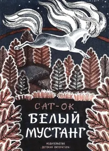 Обложка: Белый мустанг