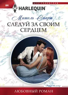 Обложка: Следуй за своим сердцем
