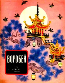 Обложка: Воробей