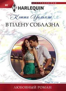 Обложка: В плену соблазна