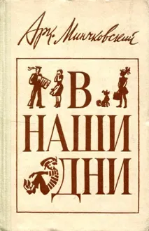 Обложка: В наши дни