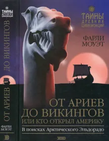 Обложка: От Ариев до Викингов, или Кто открыл Америку