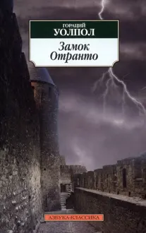 Обложка: Замок Отранто