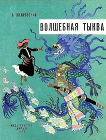 Обложка: Волшебная тыква