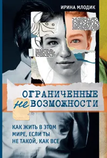 Обложка: Ограниченные невозможности. Как жить в этом мире, если ты не такой, как все