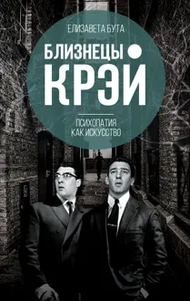Обложка: Близнецы Крэй. Психопатия как искусство