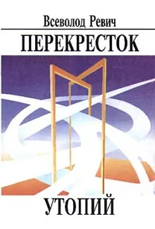 Обложка: Перекресток утопий