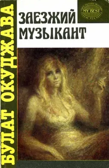Обложка: Заезжий музыкант [автобиографическая проза]