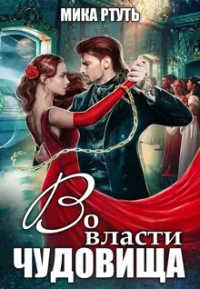 Обложка: Во власти чудовища