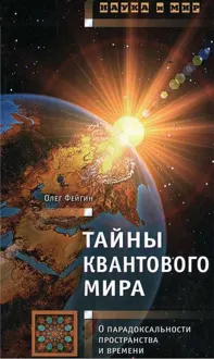 Обложка: Тайны квантового мира: О парадоксальности пространства и времени