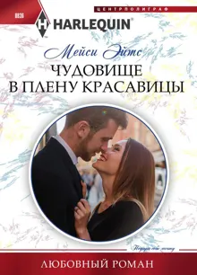 Обложка: Чудовище в плену красавицы