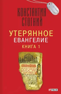 Обложка: Утерянное Евангелие. Книга 1