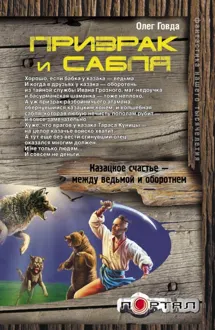 Обложка: Призрак и сабля