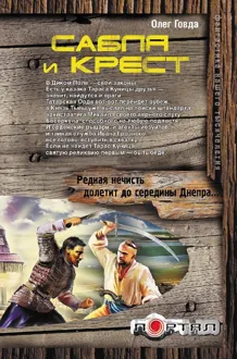 Обложка: Сабля и крест