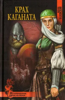 Обложка: Крах каганата