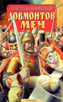 Обложка: Довмонтов меч