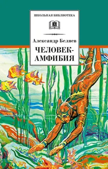 Обложка: Человек-амфибия