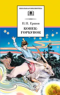 Обложка: Конёк-горбунок
