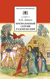 Обложка: Преподобный Сергий Радонежский