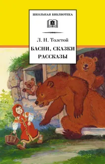 Обложка: Басни, сказки, рассказы