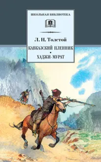 Обложка: Кавказский пленник. Хаджи-Мурат