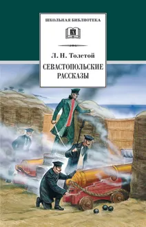 Обложка: Севастопольские рассказы