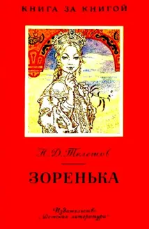 Обложка: Зоренька