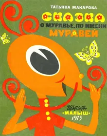 Обложка: Сказка о муравье по имени Муравей
