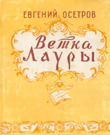 Обложка: Ветка Лауры