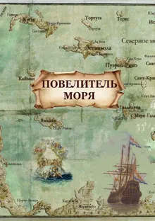 Обложка: Повелитель моря (СИ)