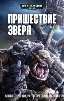 Обложка: Пришествие Зверя. Том 1