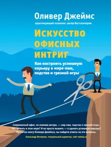 Обложка: Искусство офисных интриг. Как построить успешную карьеру в мире лжи, подстав и грязной игры