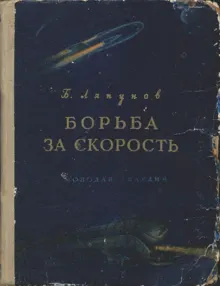 Обложка: Борьба за скорость