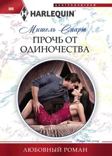 Обложка: Прочь от одиночества