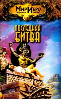 Обложка: Последняя битва