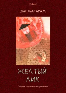 Обложка: Желтый лик. Очерки одинокого странника