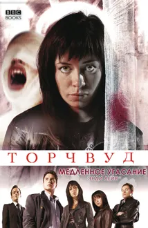Обложка: Медленное угасание