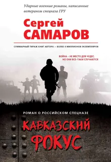 Обложка: Кавказский фокус