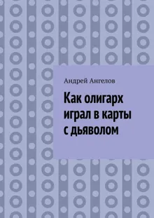 Обложка: Как олигарх играл в карты с дьяволом