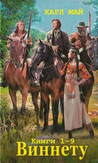 Обложка: Виннету. Книги 1-9