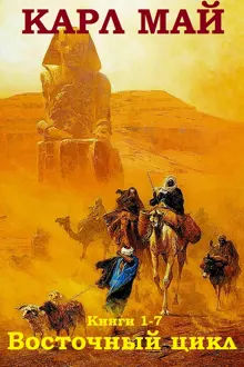 Обложка: Восточный цикл. Книги 1-7