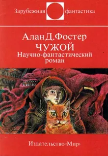 Обложка: Чужой
