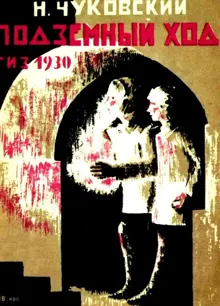 Обложка: Подземный ход