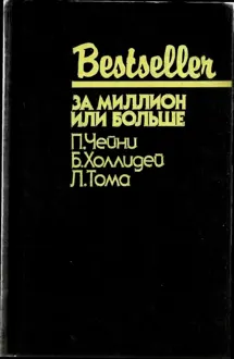 Обложка: За миллион или больше